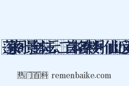蓬莱阁+景金本注云，二首本名秦楼月+仙山近义词是什么意思的图片